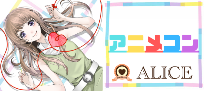 全集中 オタクの呼吸 アニメが好きな30代中心 恋活オフ会 富山 街コンalice