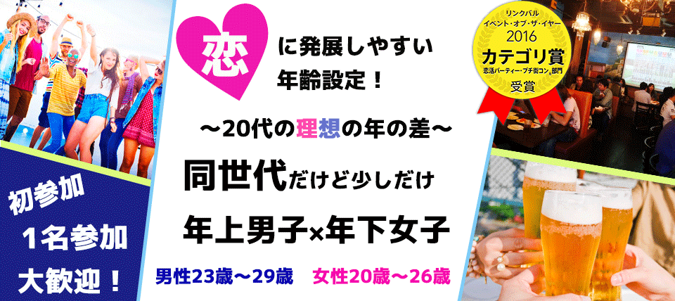 街コンレポート 静岡 – 3月18日 1名参加限定☆20代の理想の年の差コンのサムネイル