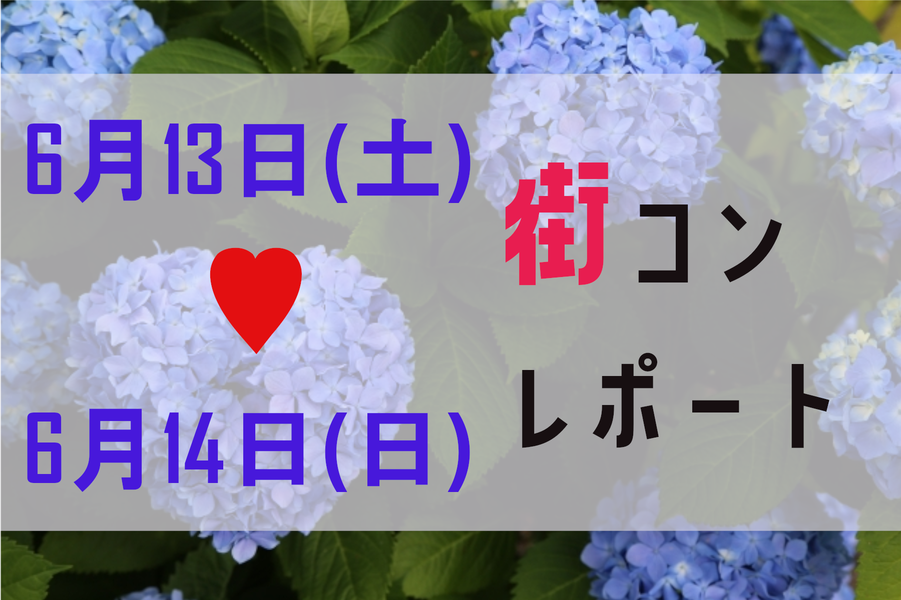 ６月13、14日の福岡、長崎、福島、緊急事態宣言解除後の初の街コンレポート　感染予防をして安心して交流頂いておりますのサムネイル