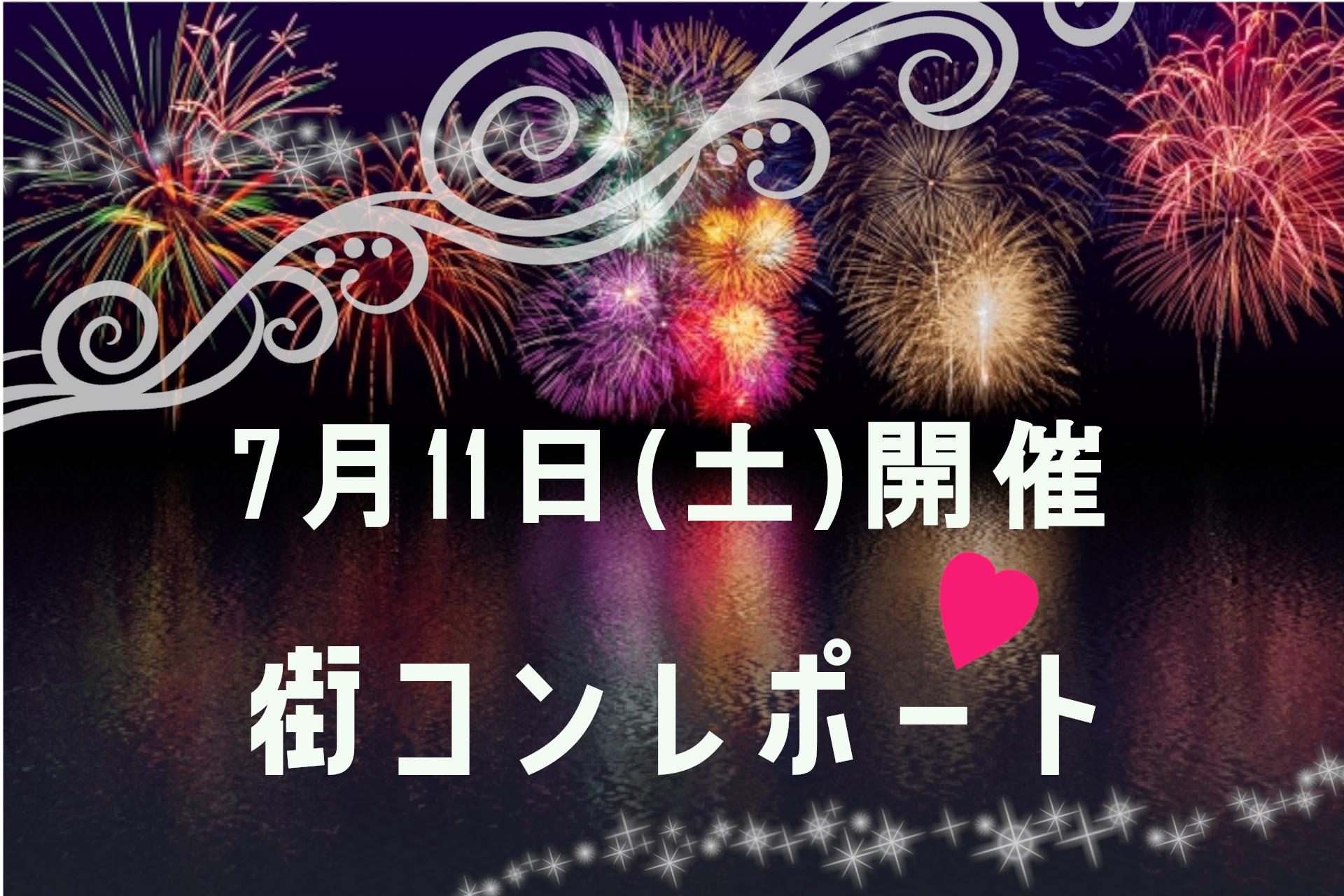 ７月１１日（土）新潟・船橋で開催💓土曜日は大盛り上がりの街コンレポート！✨のサムネイル