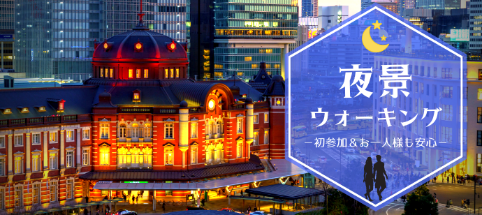 【夜景ウォーキング×20代限定♪】夜景の綺麗な東京駅でお散歩コン♪1対1で話せる★@丸の内のバナー