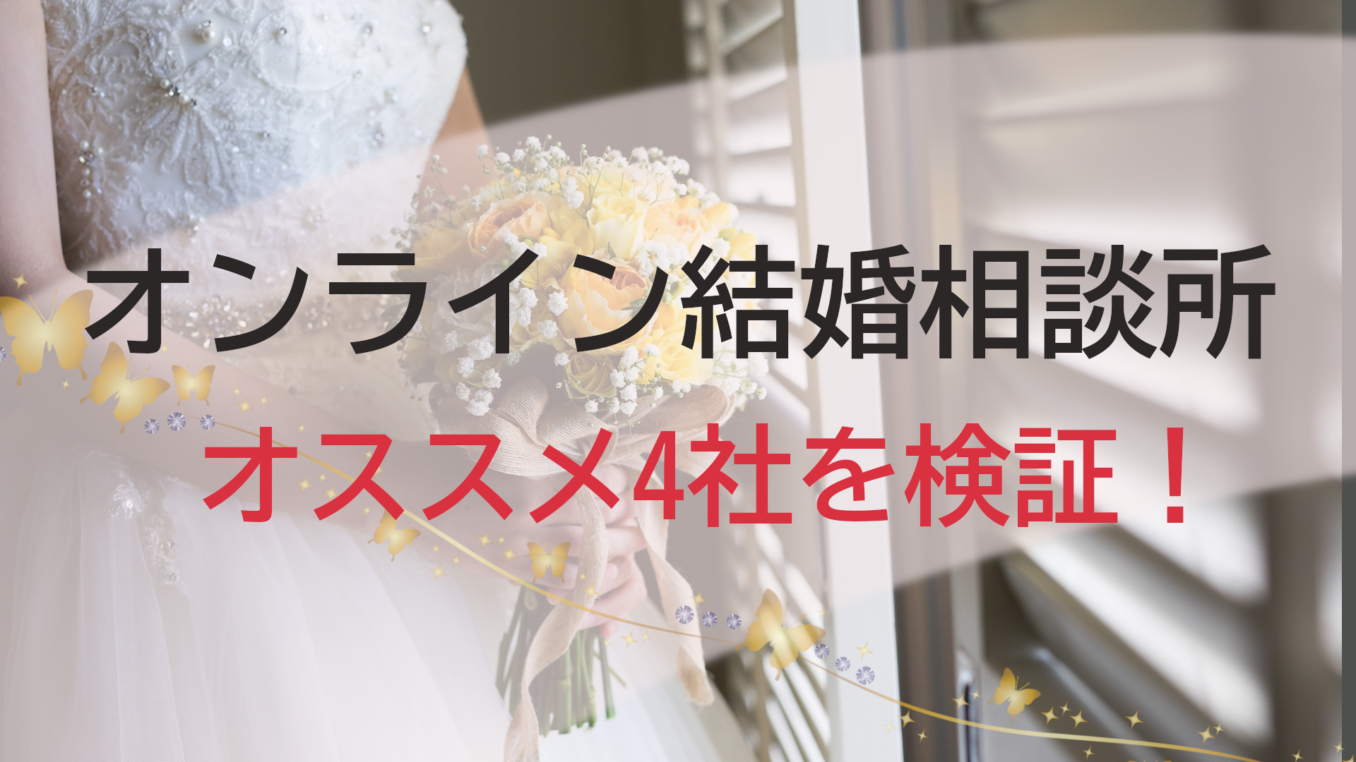 コロナ禍で大人気 オンライン結婚相談所とは オススメ4社を検証してみました 公式 街コン 婚活パーティーなら街コンalice