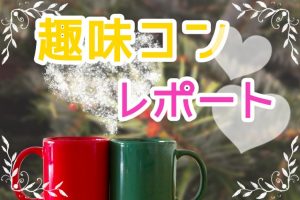 街コンalice アニメコン 公式 街コン 婚活パーティーなら街コンalice