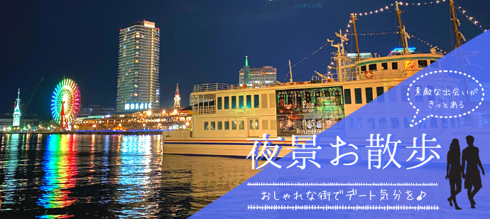 【夜景ウォーキング×20代限定♪】夜景の綺麗な神戸港でお散歩コン♪1対1で話せる★@神戸のバナー