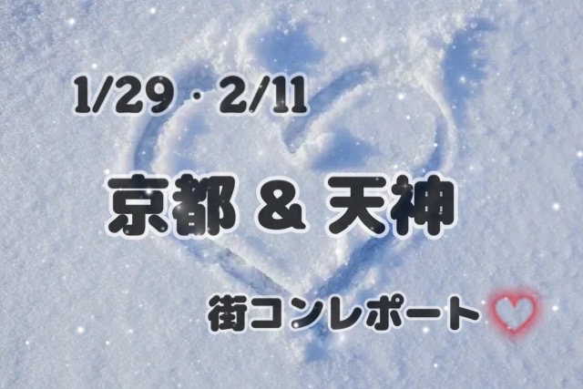 1月29日・2月11日　京都＆天神にて開催！街コンレポ―ト🙋💜のサムネイル