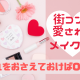 街コンで愛されるメイク術！これをおさえておけばOK♪
