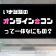 いま話題のオンライン合コンって一体なにもの？